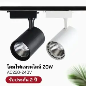 โคมไฟแทรคไลท์ 20w สีดำ สีขาว