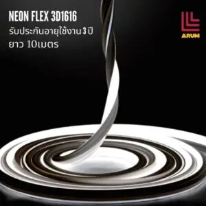 ไฟเส้น ดัดโค้งได้อิสระ neon flex 3d1616