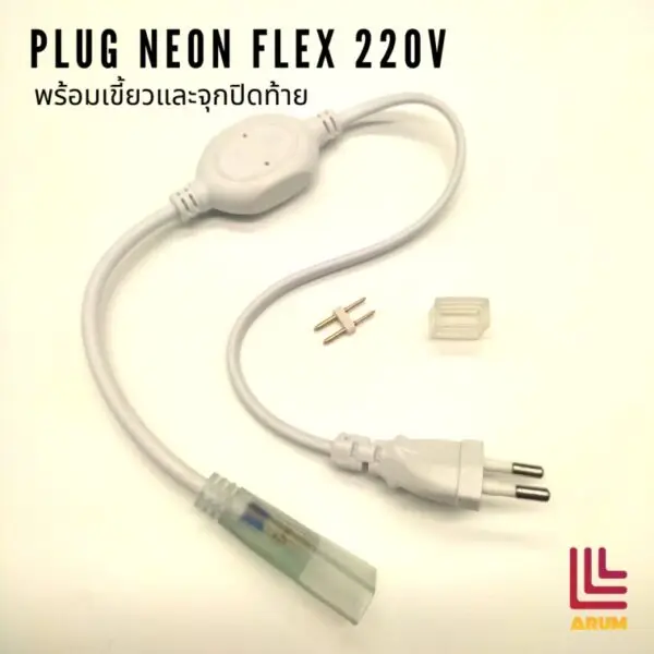 ปลั๊กต่อใช้งาน neon flex 220v