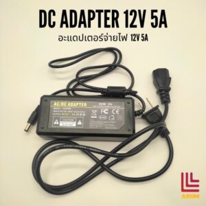 อะแดปเตอร์AC Adapter 12V 5A