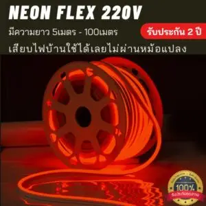 ไฟเส้น neon flex 220v red color