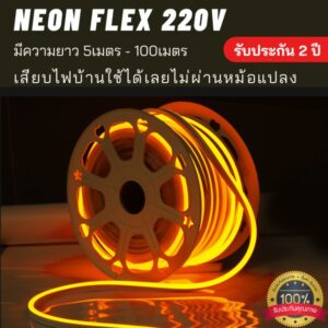 ไฟเส้น neon flex 220v yellow color