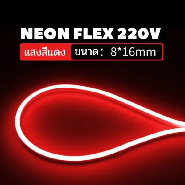 ไฟเส้น neon flex 220v red color 8x16mm