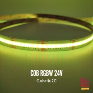 ไฟเส้น COB RGBW 24V รับประกัน2ปี