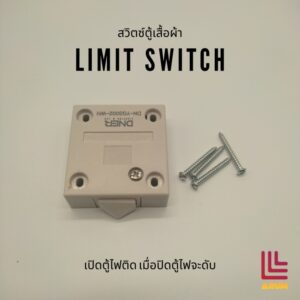 สวิตซ์ตู้เสื้อผ้า limit switch ตู้เปิดไฟจะติด เมื่อตู้ปิดจะดับลง