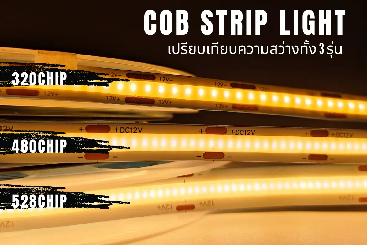 เปรียบเทียบความสว่าง ไฟเส้นcob แนวนอน