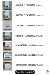 ตารางราคาsilicone flex new