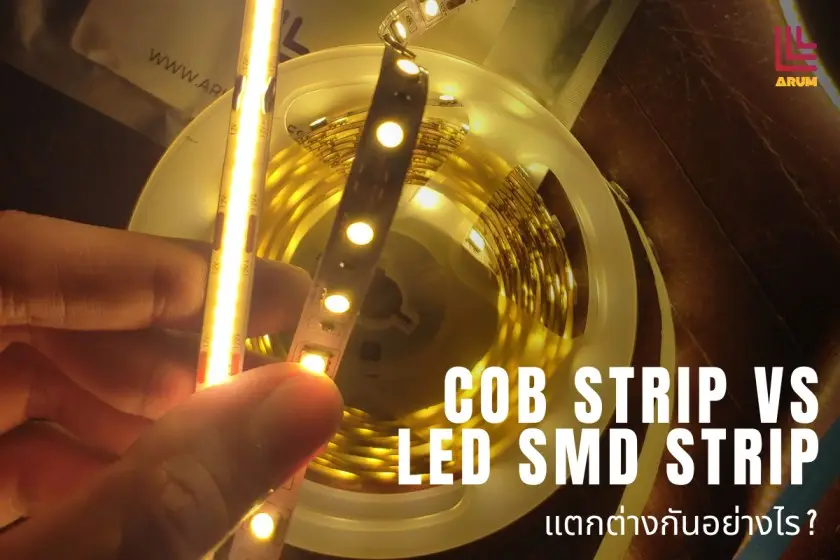 ไฟเส้นCOB VS LED SMD แตกต่างกันยังไง